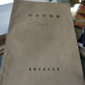 针灸学图册(油印