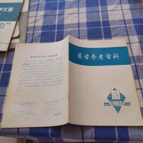 医学参考资料 1972 6