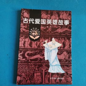 少年历史小丛书（共计5本，包括古代爱国英雄故事）（插图版，品佳）