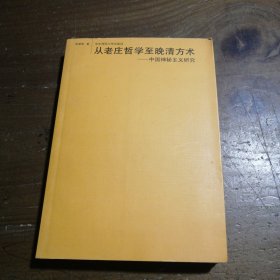 从老庄哲学至晚清方术：中国神秘主义研究