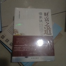 财富之道儒家说