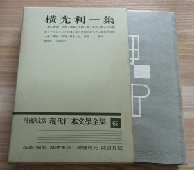 日文书 増補決定版 現代日本文學全集 65　横光利一集