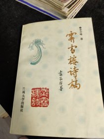 霽雪樓詩稿 作者 李中峰 簽名本