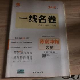 五三 原创冲刺 文数 一线名卷 2019高考 高考考前专用 曲一线科学备考