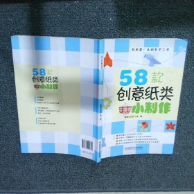 58款创意纸类手工小制作