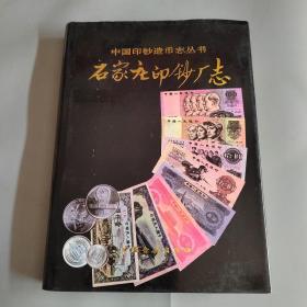 中国印钞造币志丛书：石家庄印钞厂志