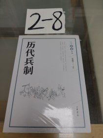 历代兵制（中华兵书经典丛书）带塑封