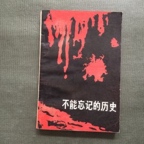 不能忘记的历史（黑龙江文史资料第十九辑）