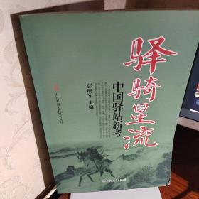 古代军事工程纪实丛书·驿骑星流：中国驿站新考