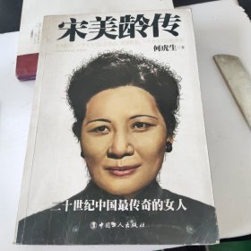 民国人物传：宋美龄传