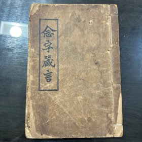 念字箴言