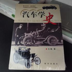 汽车学史