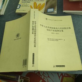 中华人民共和国最高人民法院公报知识产权案例全集（1987-2011）