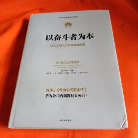 以奋斗者为本：华为公司人力资源管理纲要