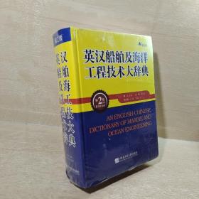 英汉船舶及海洋工程技术大辞典