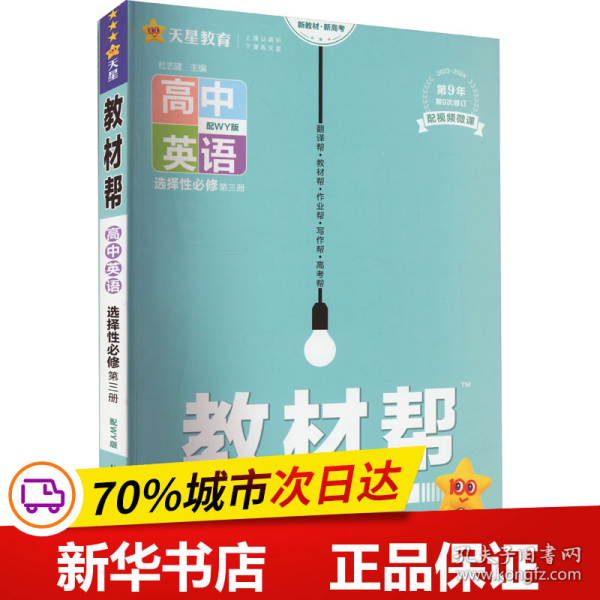 教材帮选择性必修第三册英语WY（外研新教材）2021学年适用--天星教育