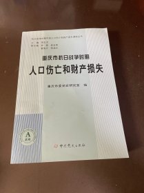 重庆市抗日战争时期 人口伤亡和财产损失