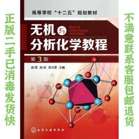 二手正版无机与分析化学教程(第三版) 俞斌 化学工业出版社
