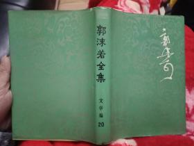 私藏9品如图 《郭沫若全集》（文学编） 第20卷 精装本  1992年1版1印～书品如图片