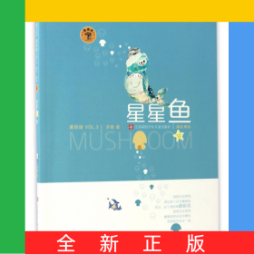 星星鱼(童话拼音)/蘑菇屋