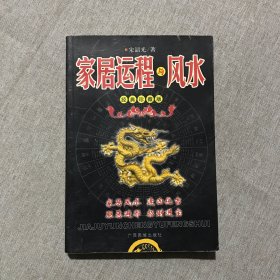 家居运程与风水