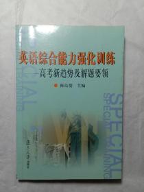 英语综合能力强化训练:高考新趋势及解题要领