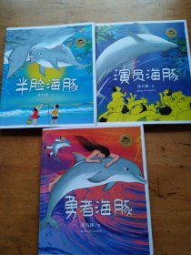 半脸海豚，勇者海豚，，演员海豚（3本合售）