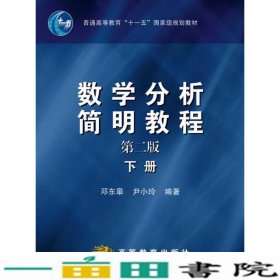 数学分析简明教程（下册）：第二版