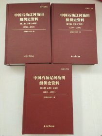 中国石油辽河油田组织史资料-第二卷 正卷上中下【2014-2015】