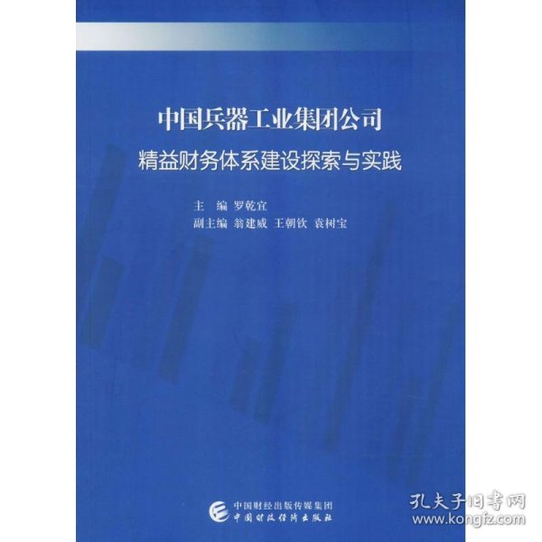 中国兵器工业集团公司精益财务体系建设探索与实践