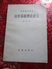 法学基础理论讲义  试用本  简明法学教材，1983年，一版一印