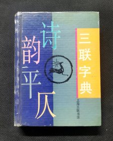 三联字典—诗韵平仄 Z