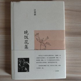 晚饭花集：汪曾祺集