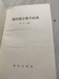 现代西方哲学辞典