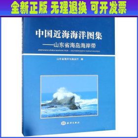 中国近海海洋图集——山东省海岛海岸带