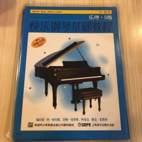 快乐钢琴基础教程 5级（共三册）（原版引进）