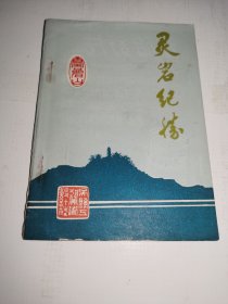 苏州风景书刊---《灵岩纪胜》！