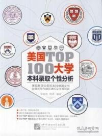 【八五品】 美国TOP100大学本科录取个性分析