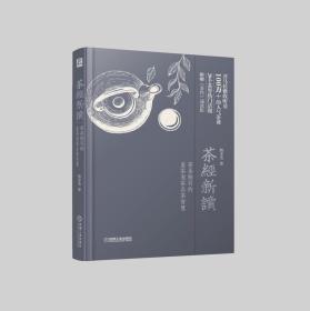 茶经新读——茶圣陆羽的鉴茶泡茶品茶智慧