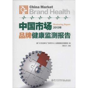 【正版书籍】中国市场品牌健康监测报告2013年