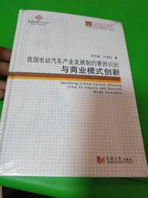 同济博士论丛——我国电动汽车产业发展制约要因识别与商业模式创新（未拆封）