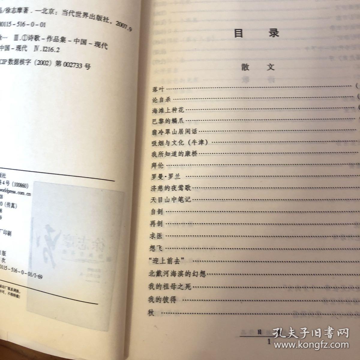 徐志摩经典作品选：现代文学名家名作文库