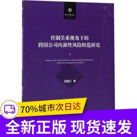控制關(guān)系視角下的跨國公司內(nèi)源性風(fēng)險防范研究