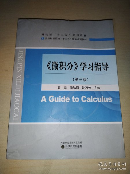 《微积分》学习指导（第3版高等财经院校“十三五”精品系列教材）