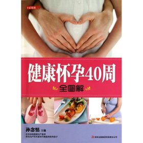 【正版书籍】七彩生活：健康怀孕40周全图解