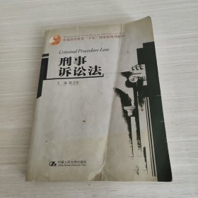 刑事诉讼法