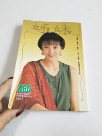 姊妹画报 460 封面 郑裕玲