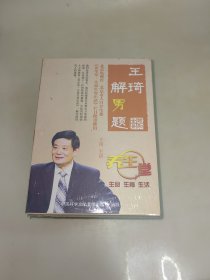 王琦解男题 单盒三碟DVD 未开封