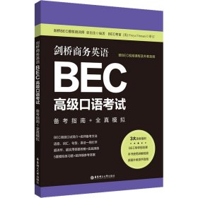 剑桥商务英语.BEC高级口语考试：备考指南+全真模拟（赠BEC视频课程及外教音频）