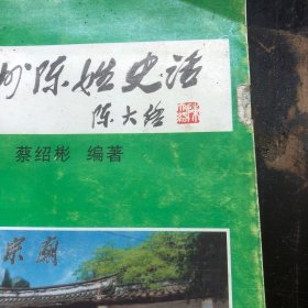 潮州陈姓史话(陈大络题字)